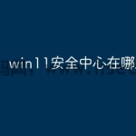 win11安全中心在哪里打开