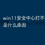 win11安全中心打不开一直白是什么原因