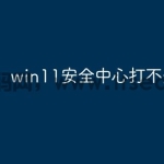 win11安全中心打不开咋解决