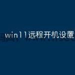 win11远程开机设置