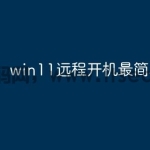 win11远程开机最简单方法