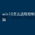 win10怎么远程控制另一台电脑