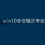 win10企业版比专业版好吗