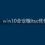 win10企业版ltsc优化