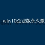 win10企业版永久激活方法