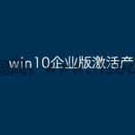 win10企业版激活产品密钥