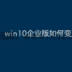 win10企业版如何变成专业版