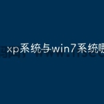 xp系统与win7系统哪个好