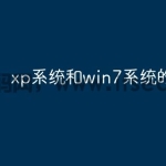 xp系统和win7系统的异同