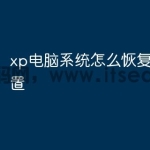 xp电脑系统怎么恢复出厂设置