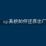 xp系统如何还原出厂设置