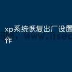 xp系统恢复出厂设置还原操作