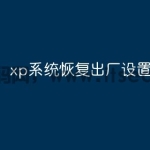 xp系统恢复出厂设置在哪里