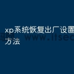 xp系统恢复出厂设置最简单方法