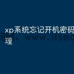 xp系统忘记开机密码怎么处理