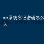 xp系统忘记密码怎么强制进入