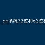 xp系统32位和62位在哪看