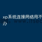 xp系统连接网络用不了怎么办