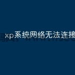 xp系统网络无法连接怎么办