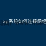 xp系统如何连接网络wifi
