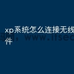 xp系统怎么连接无线共享文件