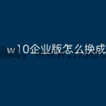 w10企业版怎么换成专业版
