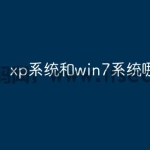xp系统和win7系统哪个流畅