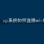 xp系统如何连接wi-fi