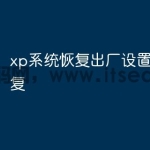 xp系统恢复出厂设置怎么恢复