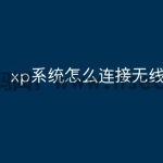 xp系统怎么连接无线网