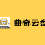 曲奇云盘如何扩容 曲奇云盘扩容步骤分享