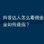 抖音达人怎么看佣金明细？佣金如何提现？