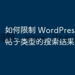 如何限制 WordPress 中特定帖子类型的搜索结果