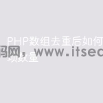 PHP数组去重后如何统计重复项数量