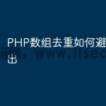 PHP数组去重如何避免内存溢出