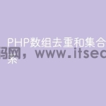 PHP数组去重和集合有什么关系