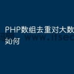 PHP数组去重对大数组的处理如何