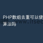 PHP数组去重可以使用hash算法吗