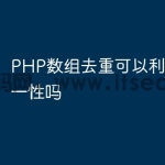 PHP数组去重可以利用键名唯一性吗