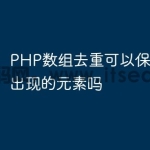 PHP数组去重可以保留第一个出现的元素吗