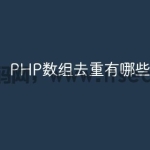 PHP数组去重有哪些优化技巧