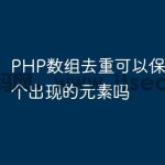 PHP数组去重可以保留最后一个出现的元素吗