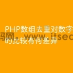 PHP数组去重对数字和字符串的比较有何差