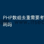 PHP数组去重需要考虑性能损耗吗
