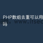 PHP数组去重可以用闭包实现吗
