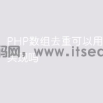 PHP数组去重可以用匿名函数实现吗