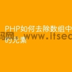 PHP如何去除数组中null或空的元素