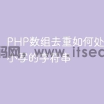 PHP数组去重如何处理不同大小写的字符串