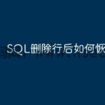 SQL删除行后如何恢复数据