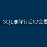 SQL删除行后ID会重置吗